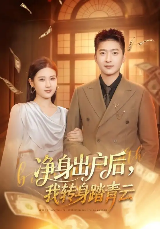 净身出户后，我转身踏青云 - 短剧短剧海报图片