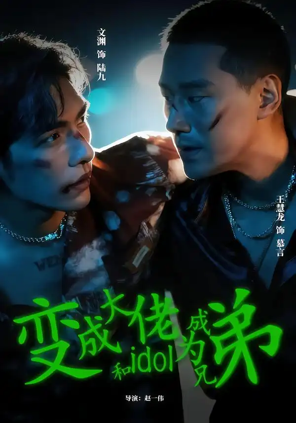 变成大佬和idol成为兄弟 - 短剧短剧海报图片