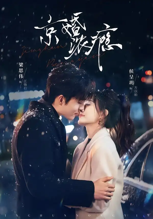 京婚浓瘾 - 短剧短剧海报图片