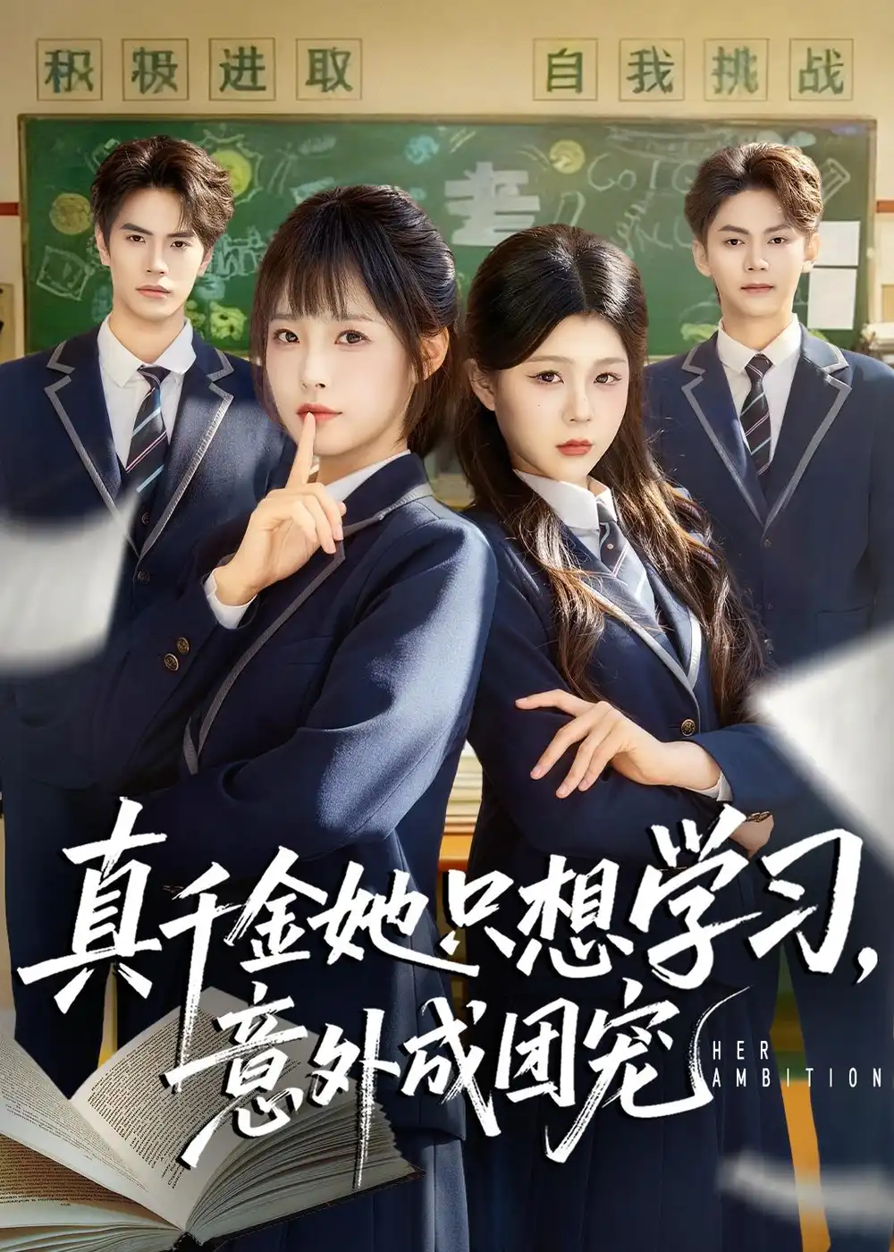 真千金她只想学习，意外成团宠 - 短剧短剧海报图片