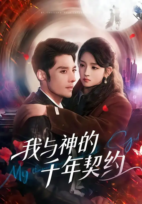我与神的千年契约 - 短剧短剧海报图片