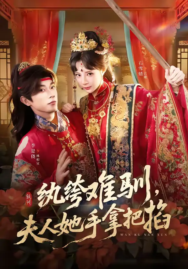 纨绔难驯，夫人她手拿把掐 - 短剧短剧海报图片