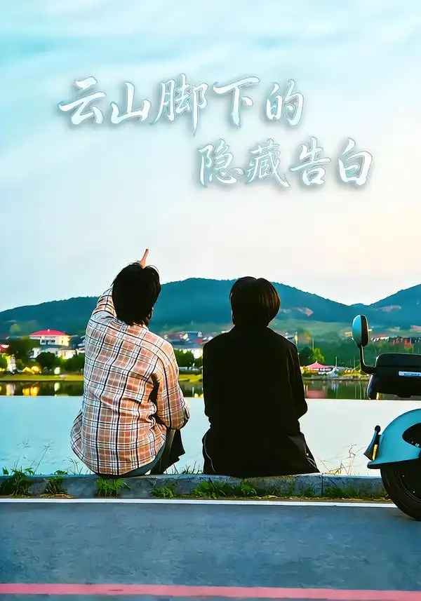 云山脚下的隐藏告白 - 短剧短剧海报图片