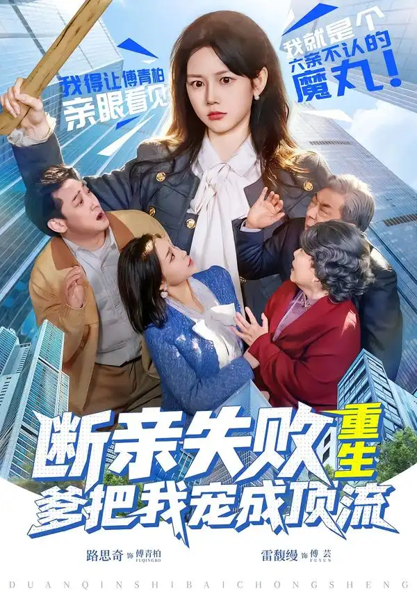 断亲失败，重生爹把我宠成顶流 - 短剧短剧海报图片