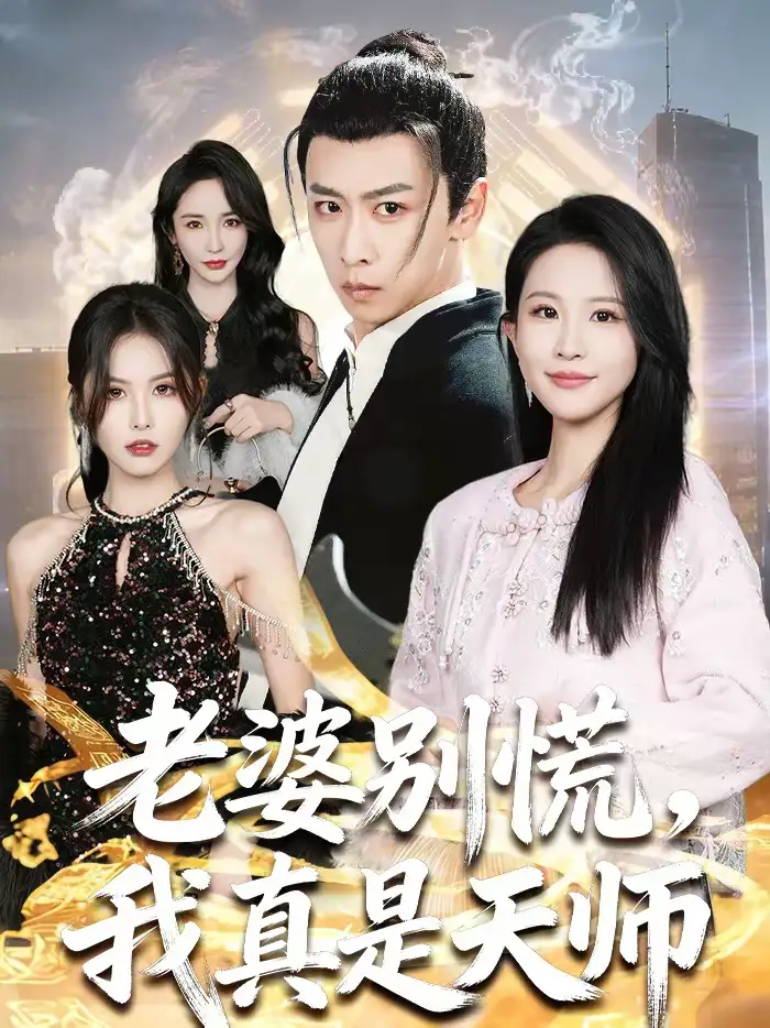 老婆别慌，我真是天师 - 短剧短剧海报图片