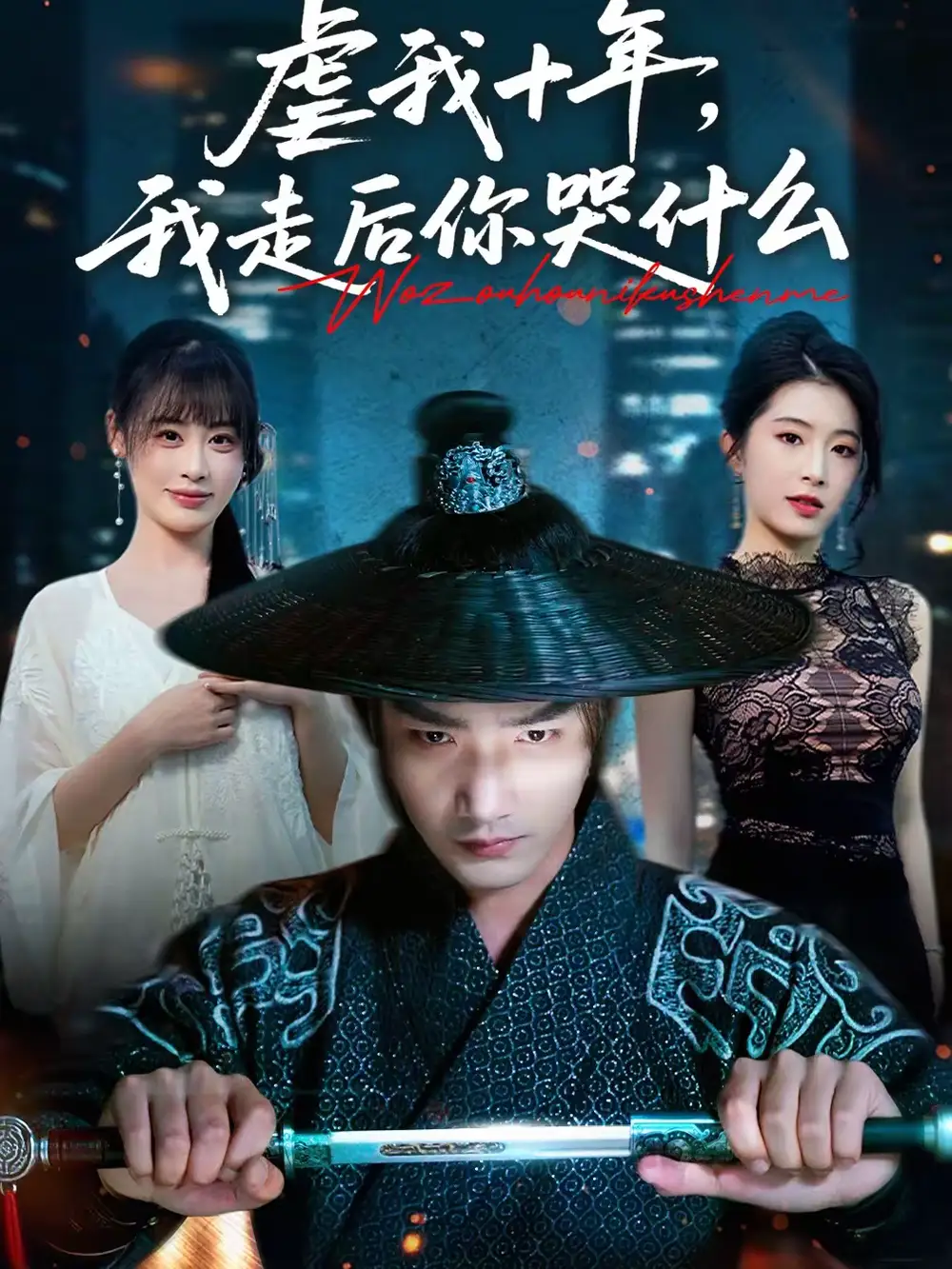 虐我十年，我走后你哭什么 - 短剧短剧海报图片