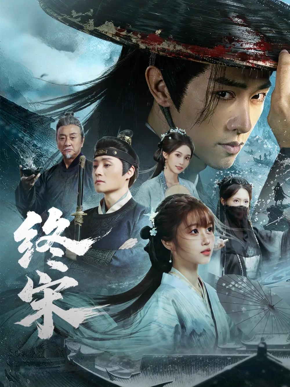 终宋 - 短剧短剧海报图片