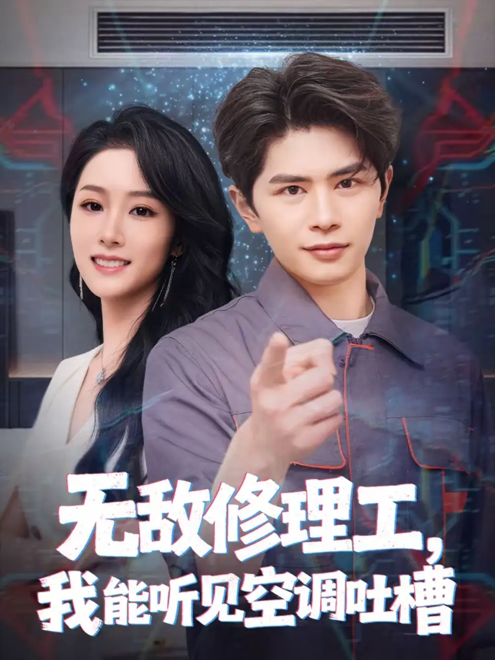 无敌修理工，我能听到空调吐槽 - 短剧短剧海报图片