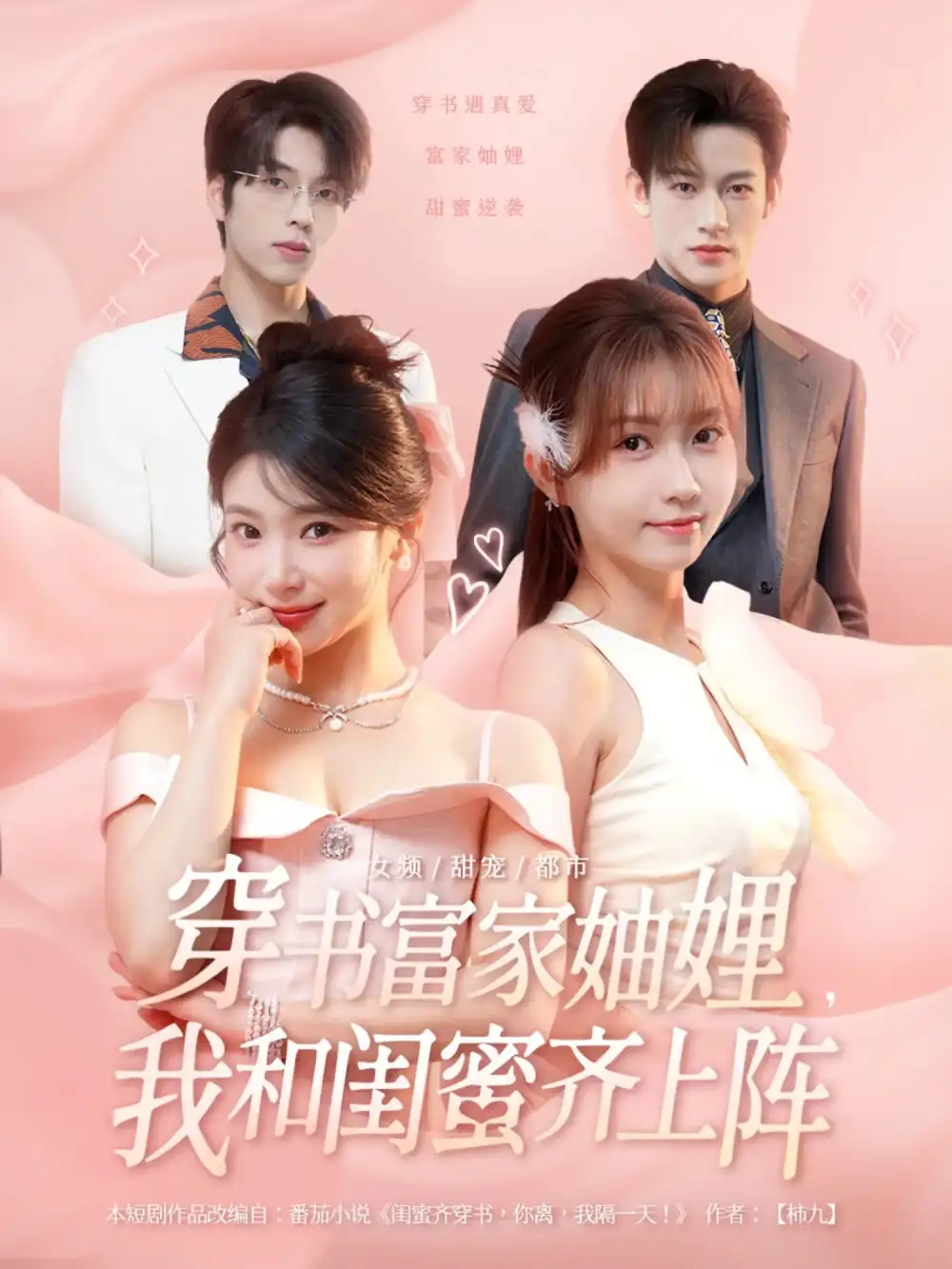 穿书富家妯娌，我和闺蜜齐上阵 第一季 - 短剧短剧海报图片