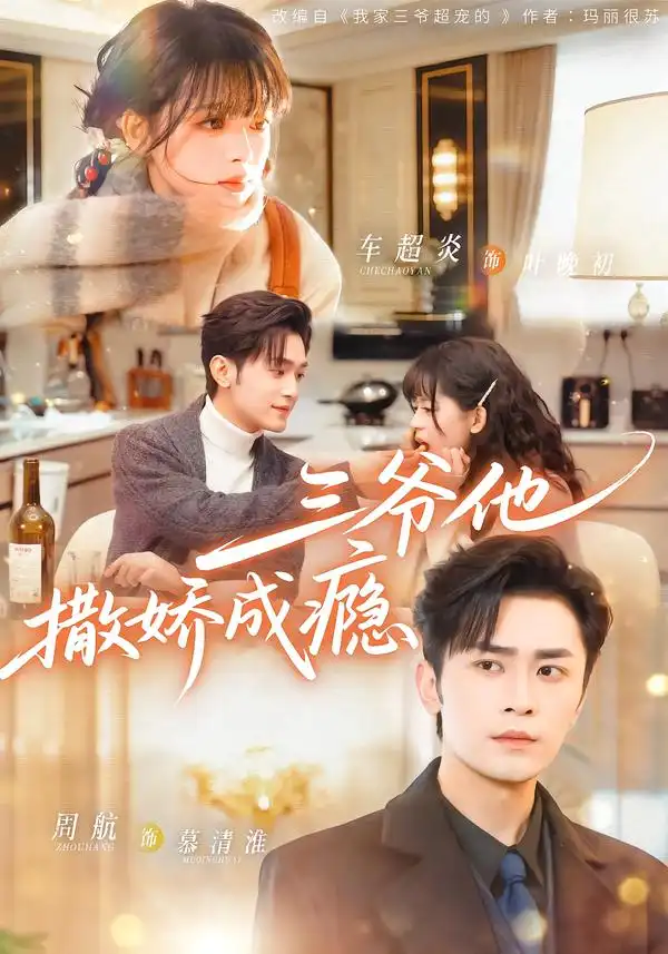 三爷他撒娇成瘾 - 短剧短剧海报图片