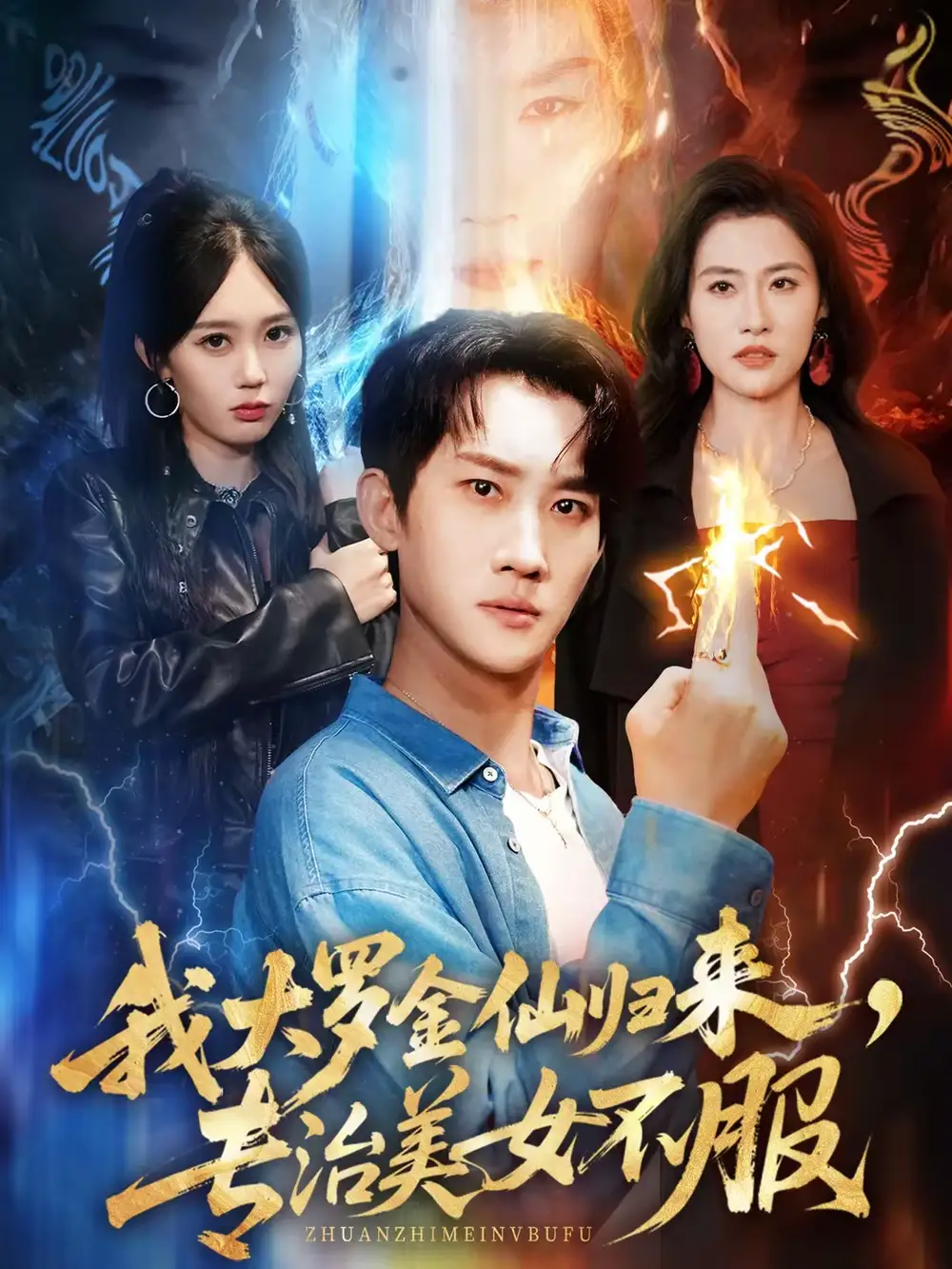 我大罗金仙归来，专治美女不服 - 短剧短剧海报图片