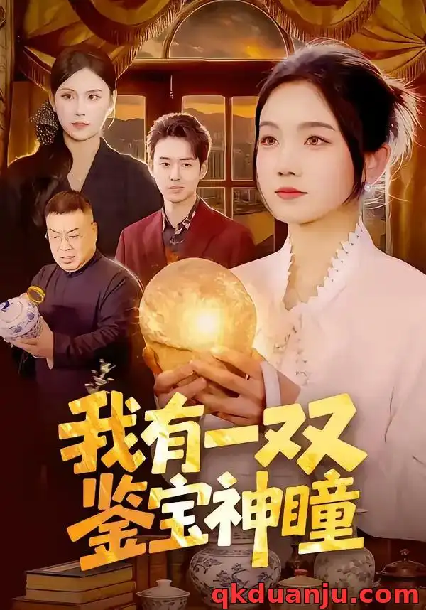我有一双鉴宝神瞳 - 短剧短剧海报图片