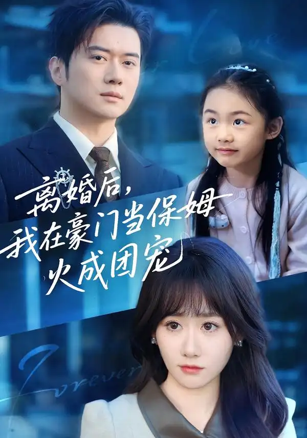 离婚后，我在豪门当保姆火成团宠 - 短剧短剧海报图片