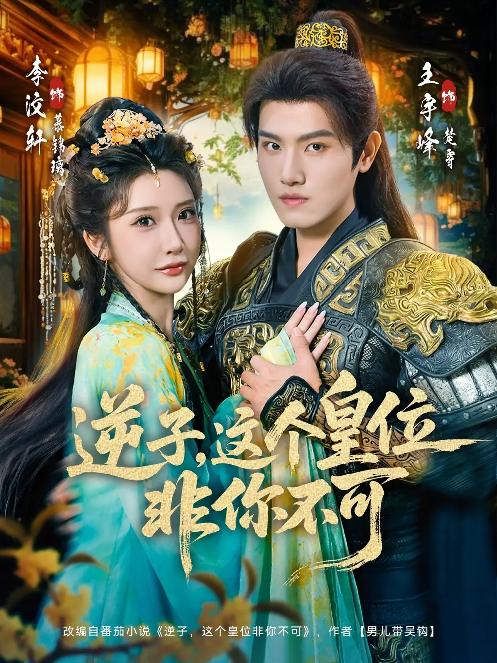 逆子，这皇位非你不可 - 短剧短剧海报图片