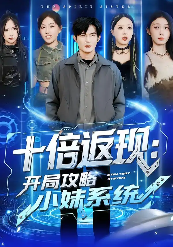 十倍返现：开局攻略小妹系统 - 短剧短剧海报图片
