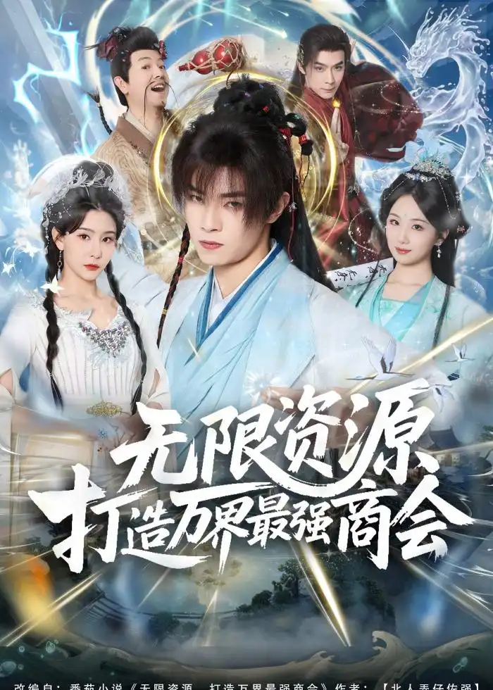 无限资源打造万界最强商会 - 短剧短剧海报图片