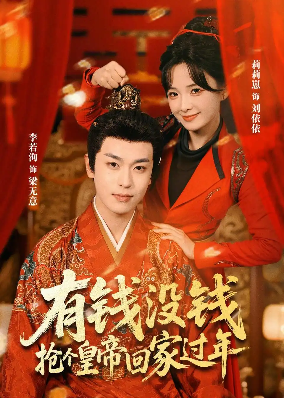 有钱没钱，抢个皇帝回家过年 - 短剧短剧海报图片