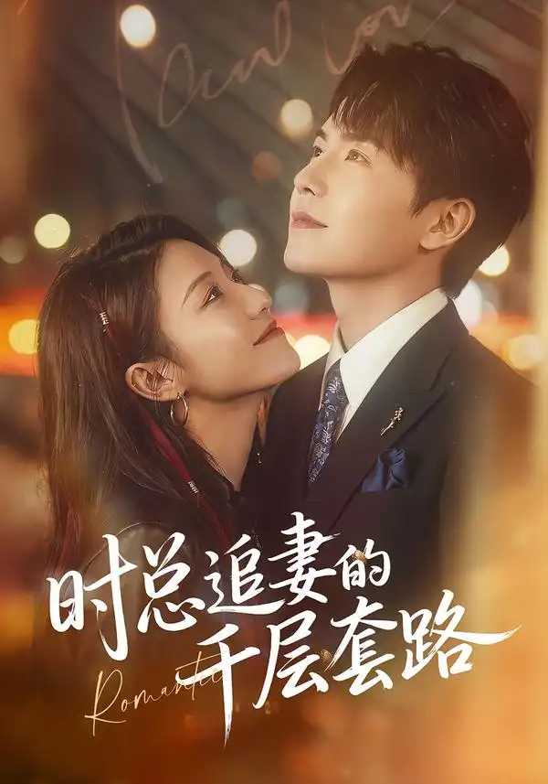 时总追妻的千层套路 - 短剧短剧海报图片