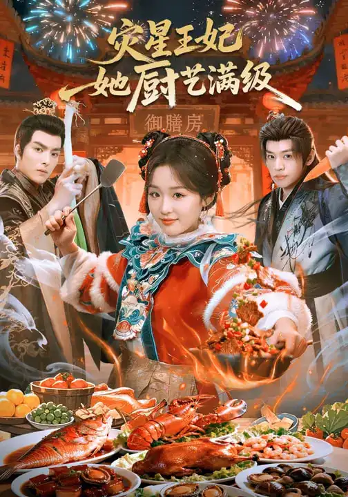 灾星王妃她厨艺满级 - 短剧短剧海报图片