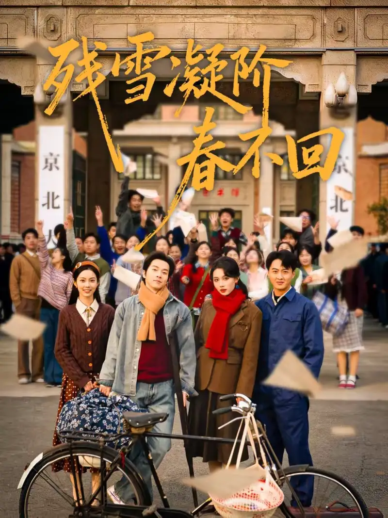 残雪凝阶春不回 - 短剧短剧海报图片