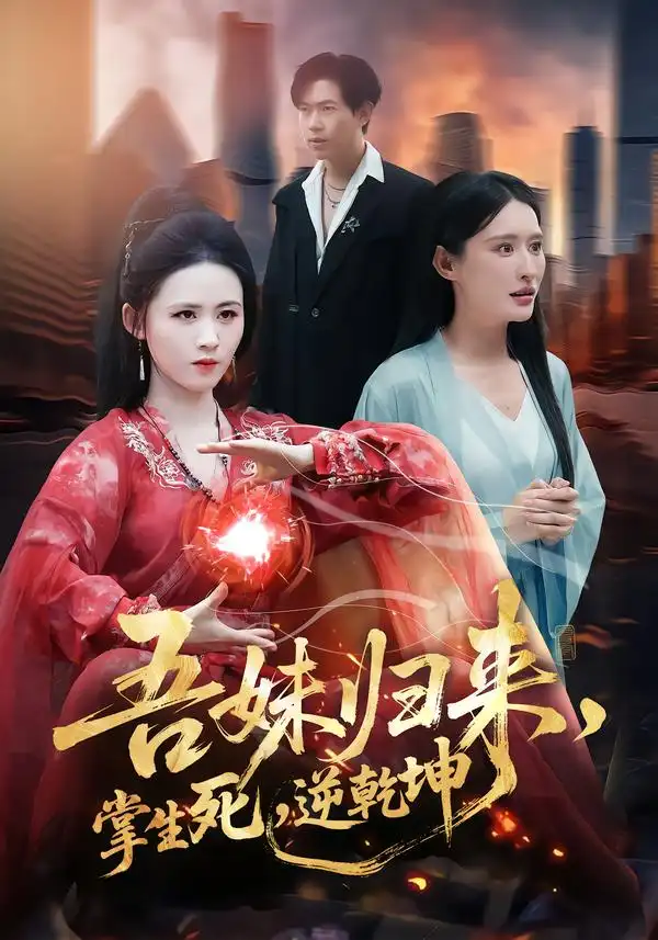 吾妹归来，掌生死，逆乾坤＆吾妹归来掌生死逆乾坤 - 短剧短剧海报图片
