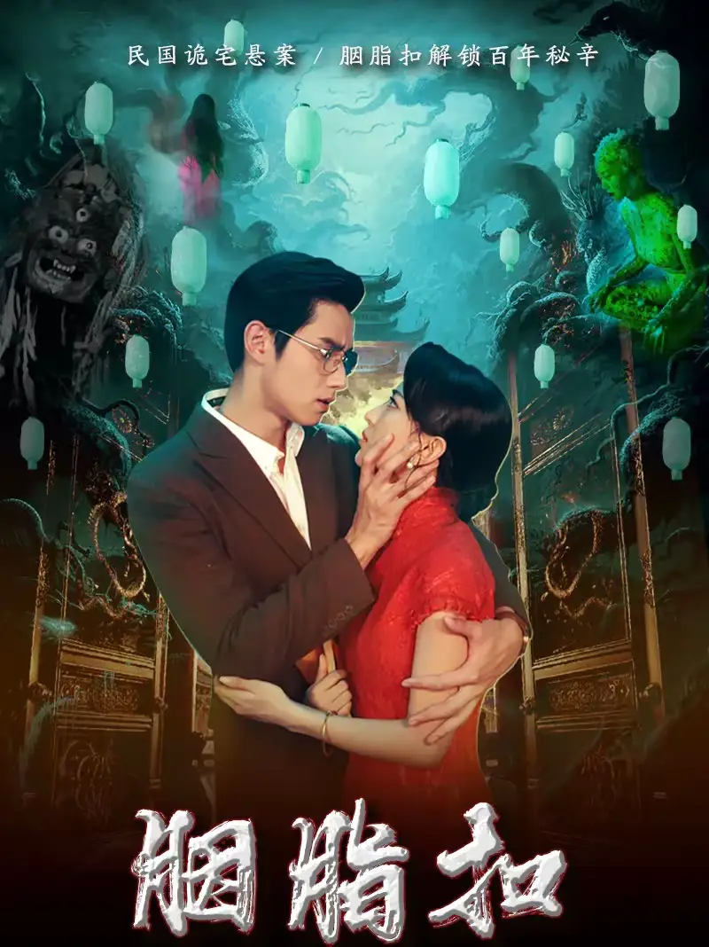 胭脂扣 - 短剧短剧海报图片