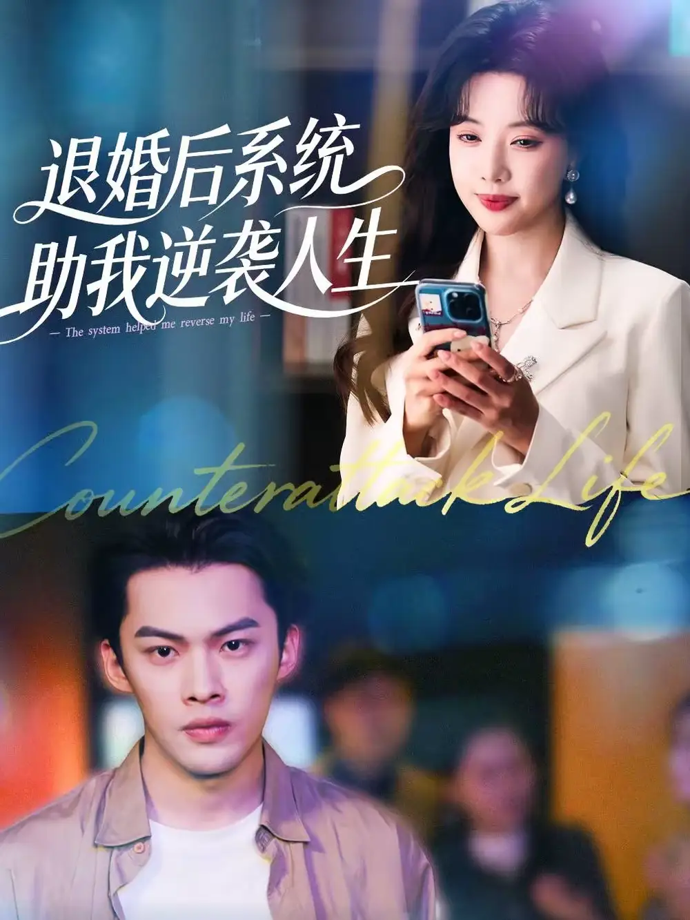 退婚后，系统助我逆袭人生 - 短剧短剧海报图片