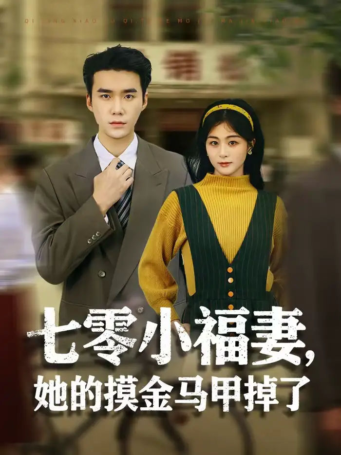 七零小福妻，她的摸金马甲掉了 - 短剧短剧海报图片