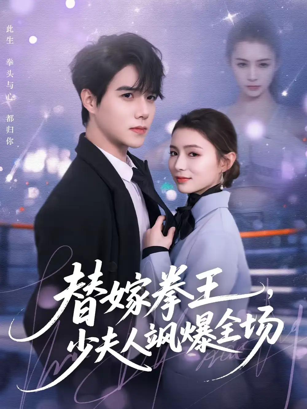 替嫁拳王，少夫人飒爆全场 - 短剧短剧海报图片