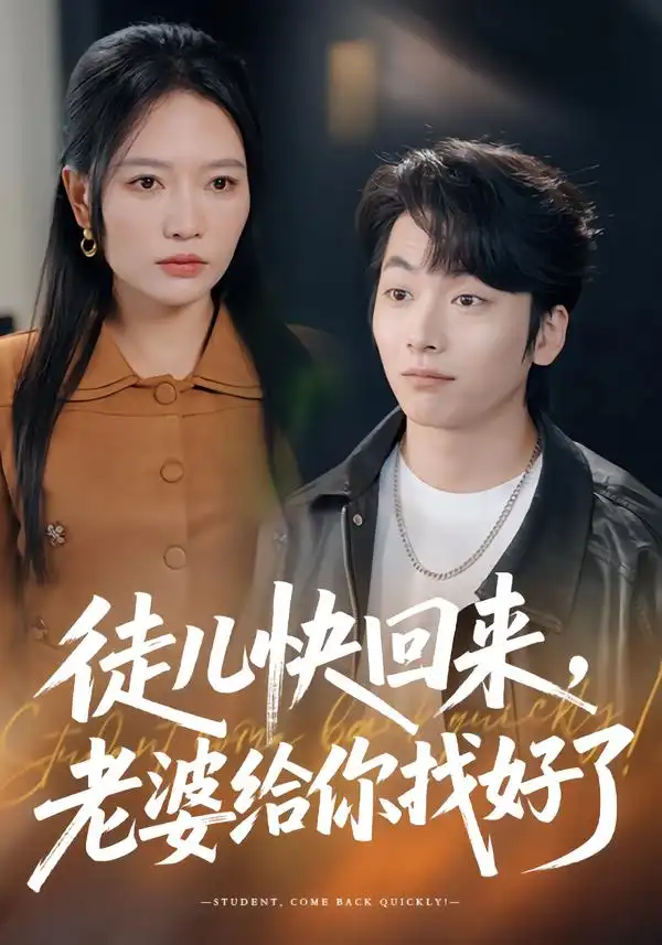 徒儿快回来，老婆给你找好了 - 短剧短剧海报图片