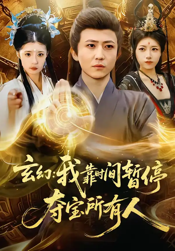 玄幻:我靠时间暂停,夺宝所有人&玄幻我靠时间暂停夺宝所有人