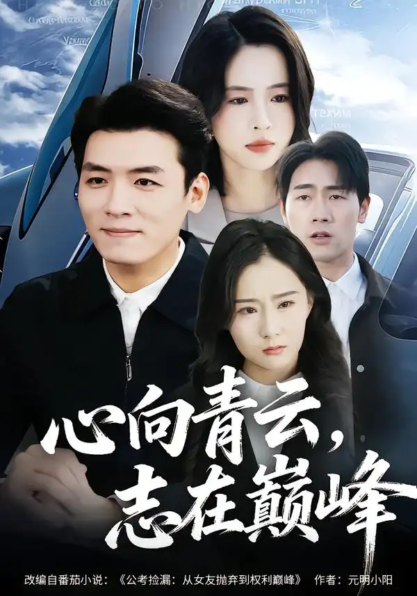 心向青云，志在巅峰 - 短剧短剧海报图片