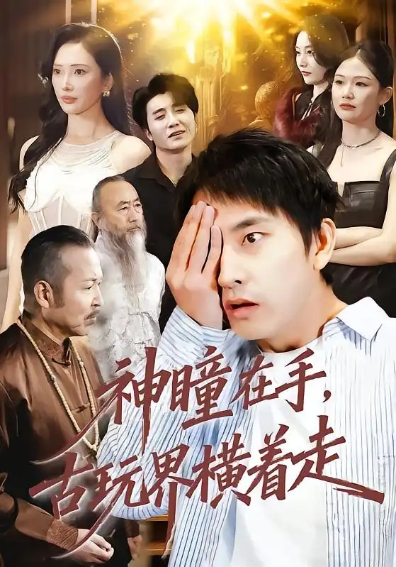神瞳在手，古玩界横着走 - 短剧短剧海报图片