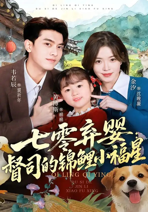 七零弃婴：督司的锦鲤小福星 - 短剧短剧海报图片