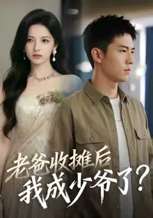 老爸收摊后，我成少爷了 - 短剧短剧海报图片