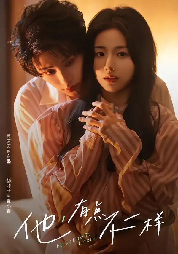 他！有点不一样 - 短剧短剧海报图片