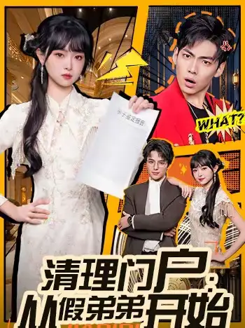 清理门户：从假弟弟开始 - 短剧短剧海报图片