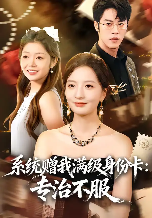 系统赠我满级身份卡：专治不服 - 短剧短剧海报图片