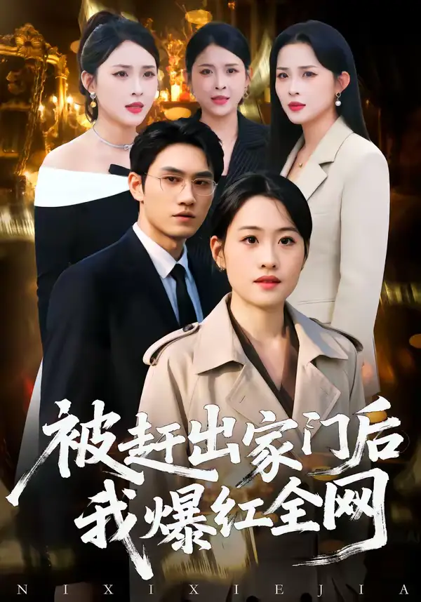 被赶出家门后，我爆红全网 - 短剧短剧海报图片