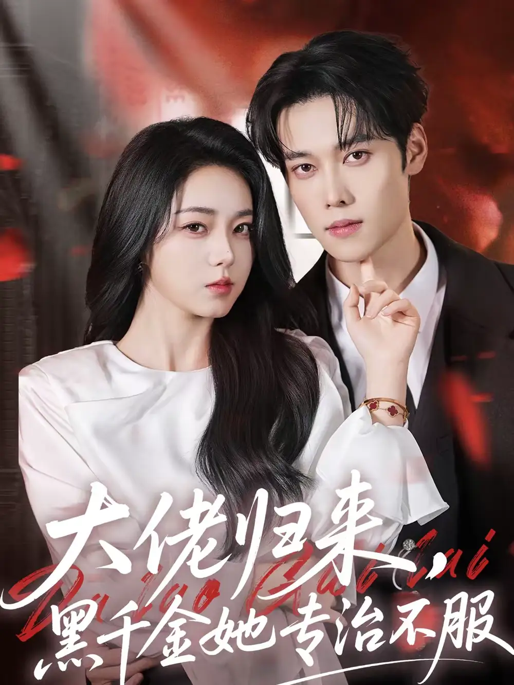 大佬归来，黑千金她专治不服 - 短剧短剧海报图片