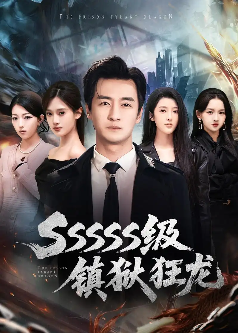 SSSSS级镇狱狂龙 - 短剧短剧海报图片