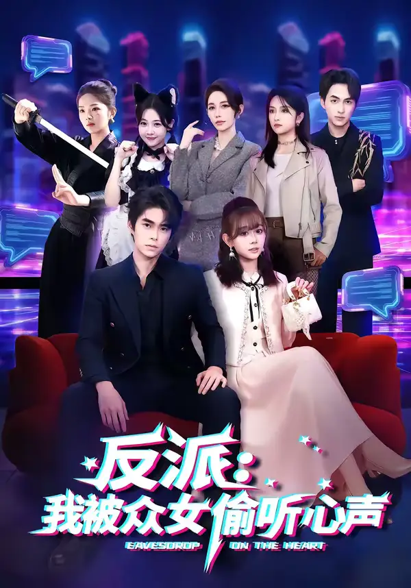 反派：我被众女偷听心声 - 短剧短剧海报图片