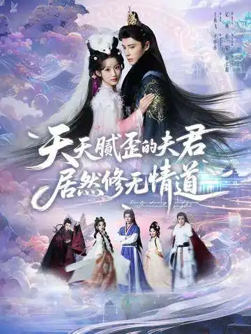 天天腻歪的夫君居然修无情道 - 短剧短剧海报图片