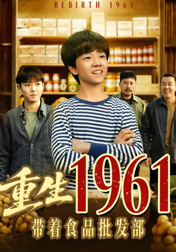 重生1961带着食品批发部 - 短剧短剧海报图片
