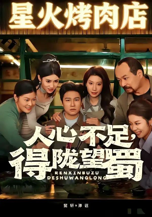 人心不足，得陇望蜀 - 短剧短剧海报图片