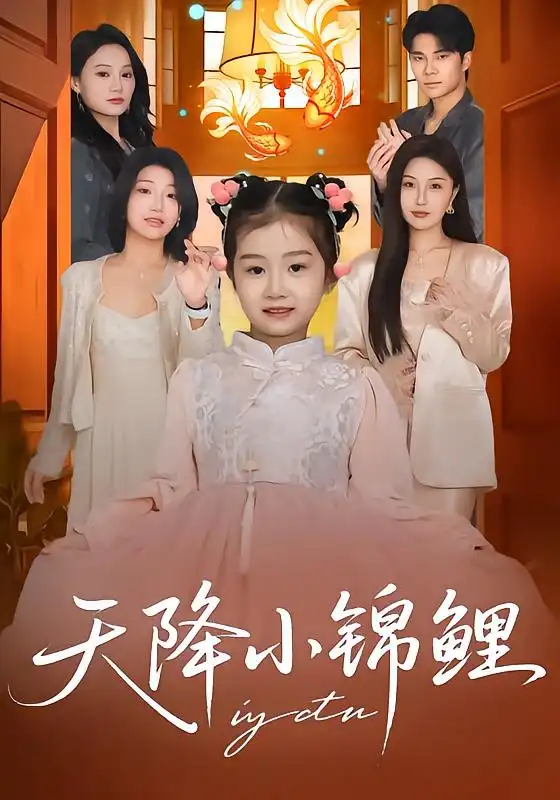 天降小锦鲤 - 短剧短剧海报图片