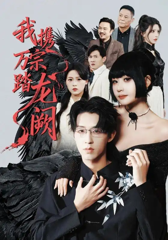 我携万宗踏龙阙 - 短剧短剧海报图片