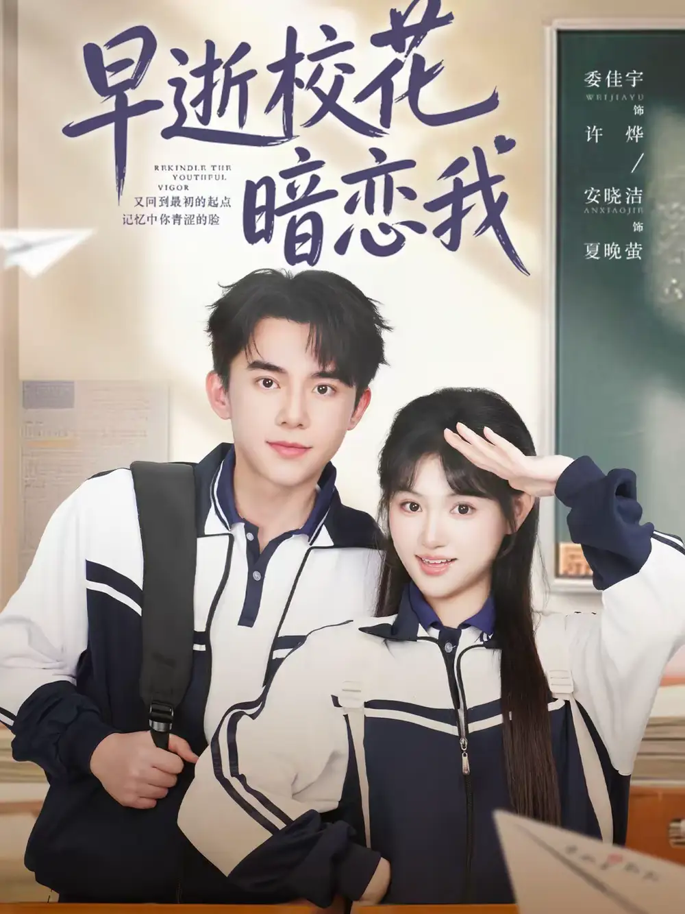 早逝校花暗恋我 - 短剧短剧海报图片