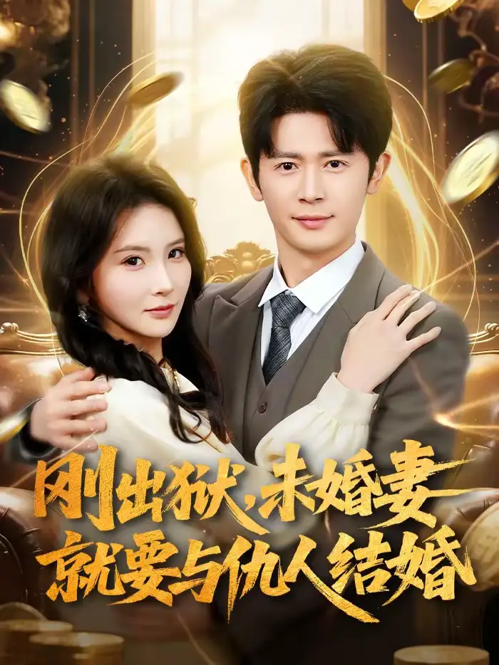 刚出狱，未婚妻就要与仇人结婚 - 短剧短剧海报图片
