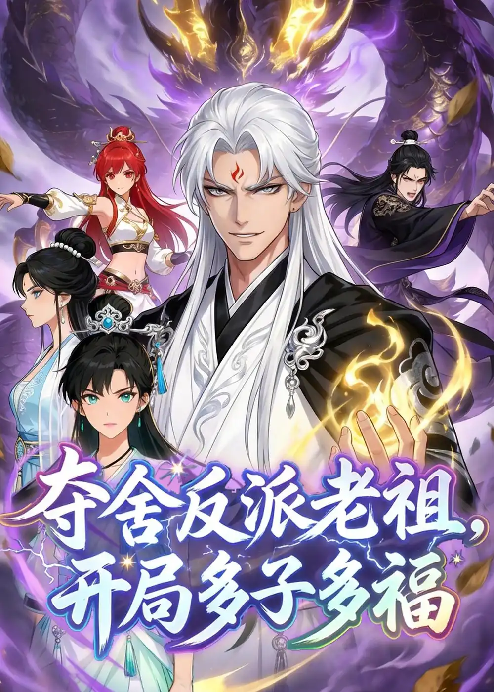 《夺舍反派老祖,开局多子多福&夺舍反派老祖开局多子多福》短剧由动漫主演 共计80集- 免费资源分享全集完整版 - 清欢短剧